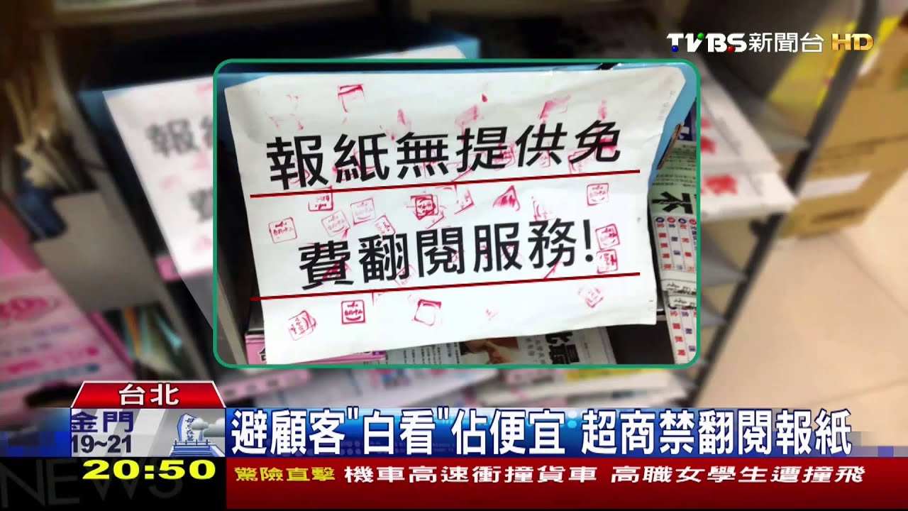 ​避顧客「白看」佔便宜　超商禁翻閱報紙
