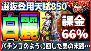 【キングダム 覇道⚔️】選抜登用🏹白麗🏹確変継続66％ガシャになってしまった男の末路…
