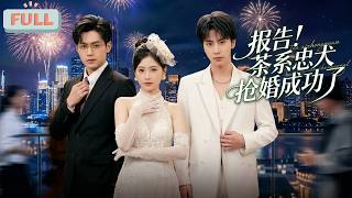《报告！茶系忠犬抢婚成功了》七年恋爱喂了狗，温以宁被渣男谢砚绿到心碎，谁料谢家养子周妄竟抱着钻戒扬言要和她在一起……#甜宠 #最火短剧推荐#短剧全集