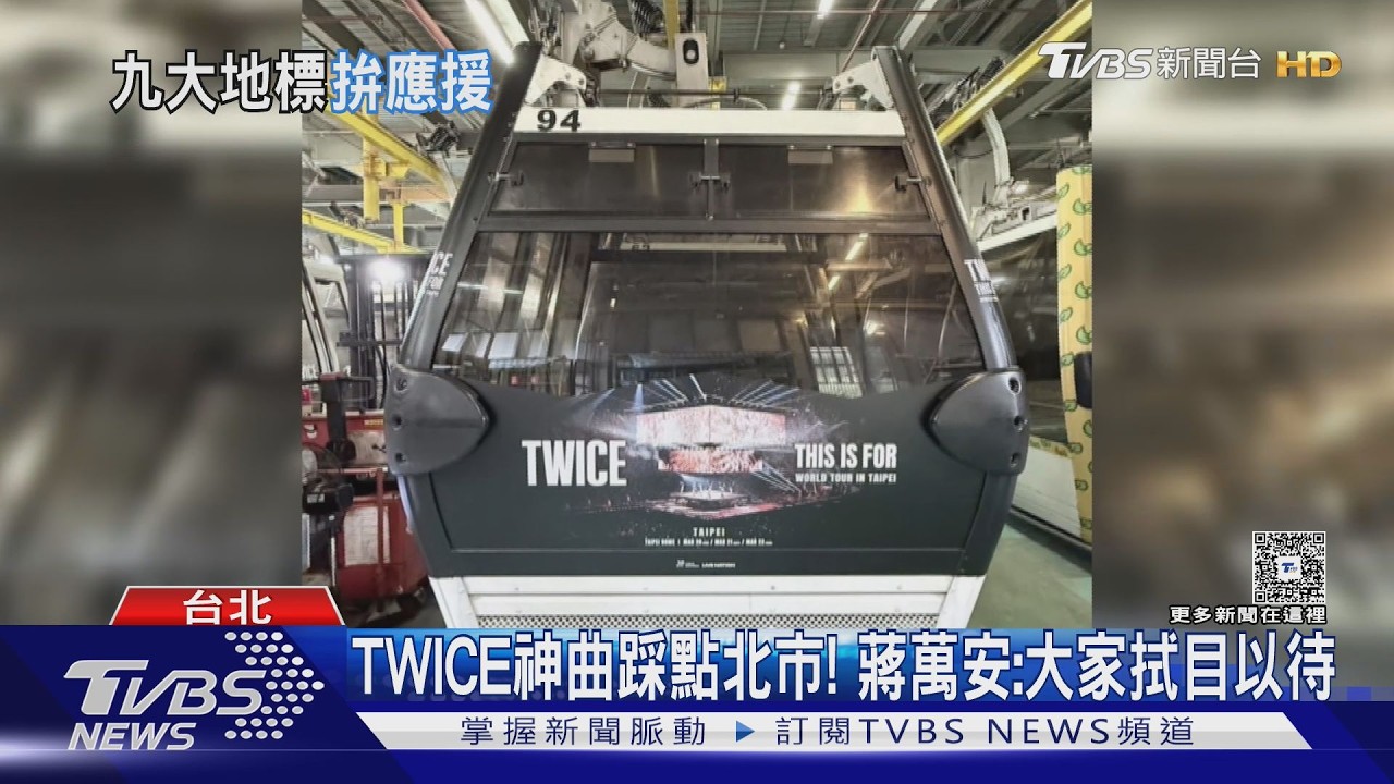 影音/TWICE開唱倒數!北市9地標應援點 粉絲瘋踩點如大地遊戲