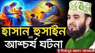 Download lagu হাসান হুসাইন এর আশ্চর্য ঘটনা । মিজানুর রহমান আজহারী, Mizanur rahman azhari waz, azhari waz, waz mp3