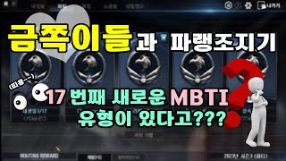 금쪽이들과 파랭조지기