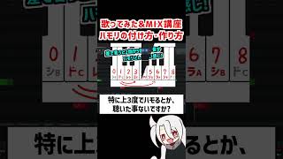 ハモリの付け方･作り方❗ / ド素人用❗完全無料の歌ってみた&MIX講座 改❗❗  #歌ってみた #MIX