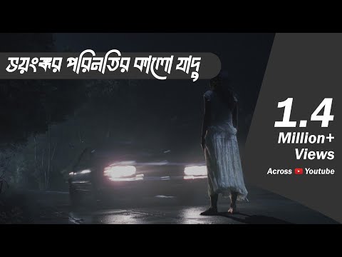 কালো যাদুর ভয়ঙ্কর পরিনাম | Bhoot.com Extra Episode 55