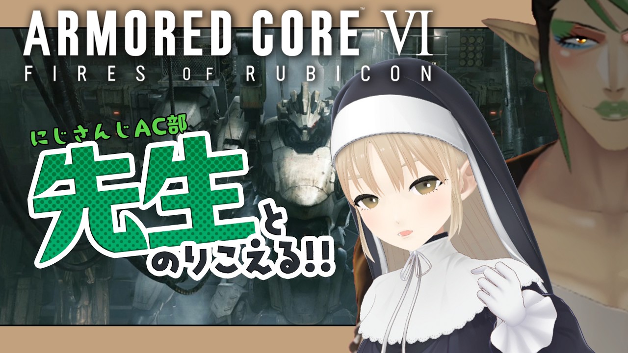 【アーマード・コア6 / ARMORED CORE VI FIRES OF RUBICON】ネタバレ注意🙇♀️にじさんじAC部 完全初見でいくAC6【にじさんじ/花畑チャイカ シスター・クレア 】