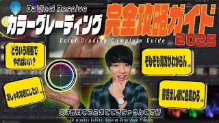[Learn in 50 minutes] Complete guide to color grading 2025, starting from scratch for free