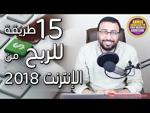 15 طريقة الربح من الانترنت 2018 | الربح الحقيقى من الانترنت للمبتدئين