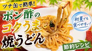 ツナ缶で簡単！ポン酢のコクうま焼うどん【節約レシピ】暑い日でもOK#ツナ缶で簡単ポン酢のコクうま焼うどん #簡単レシピ #節約レシピ #焼うどん #ツナ缶 #年金生活#料理動画 #料理