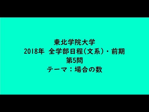 教育学科 東北学院大学2018年　全学部日程(文系)・第5問【大学受験数学】