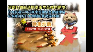 時事炒飯 - 伊朗封鎖航道把高市早苗推向絕境！日本航運公司在東京召開緊急會議滯留在波斯灣的日本相?