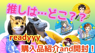 【Readyyy!】事後通販購入！このチャンスは逃せない【購入品紹介＆開封動画】