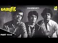 Charmurti চারমূর্তি Children S Bengali Movie Part 11 12