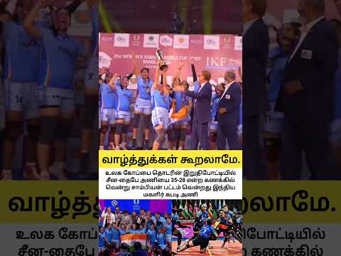 சாம்பியன் பட்டம் வென்றது இந்திய மகளிர் கபடி அணி #shorts