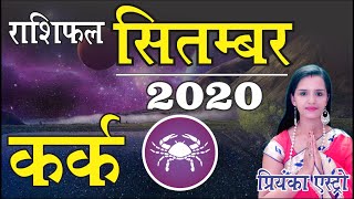 KARK Rashi - CANCER Predictions for SEPTEMBER- 2020 Rashifal | Monthly Horoscope | Priyanka Astro