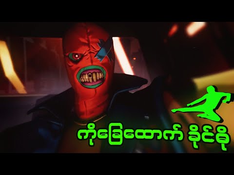 ကိုခြေထောက်ခိုင်ဓို I Anger Foot Gameplay