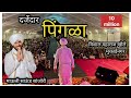 पिंगळा सुंदर गायन विशाल महाराज खोले म�