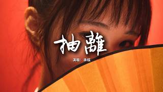 Download lagu 承桓 - 抽離『我已盡全力的把自尊都放下,你卻愛着他。』【動態歌詞MV】 mp3 Download lagu 承桓 - 抽離『我已盡全力的把自尊都放下,你卻愛着他。』【動態歌詞MV】 mp3