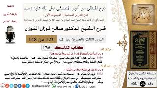 صورة 123 من 148|شرح كتاب المنتقى|المناسك|من أحرم مطلقا|صالح الفوزان|الفقه|كبار العلماء