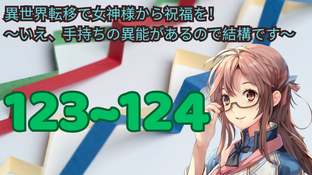 𝓦𝓔𝓑版123~124 別の世界移籍の女神に祝福されました！