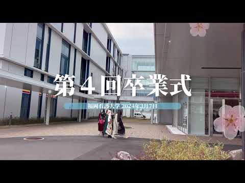 看護学科 学校法人福岡学園　福岡看護大学　令和５年度卒業式