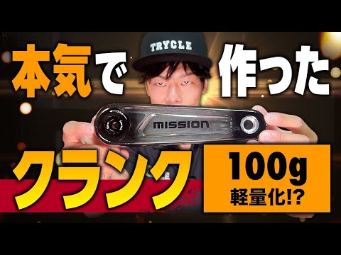 【軽量化】100g以上!? 軽量化出来るカーボンクランク作ってみた