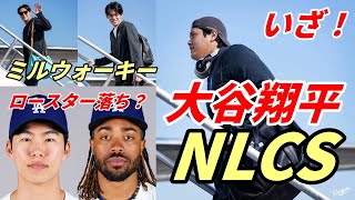 【大谷翔平】いざ！リーグ優勝決定シリーズ！ミルウォーキーへ！ド軍世界一の筆頭候補！投手大谷パワーランキング２位！ロースター落ちはキム・ヘソンかディーン！