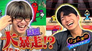 高橋恭平のバレーが激ヤバすぎて髙地のリズム＆腹筋崩壊！【リズム天国 ミラクルスターズ】