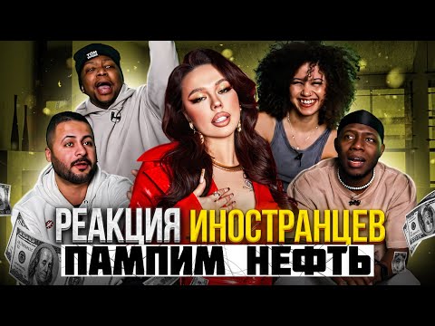 Я перевёл иностранцам: INSTASAMKA - Пампим нефть