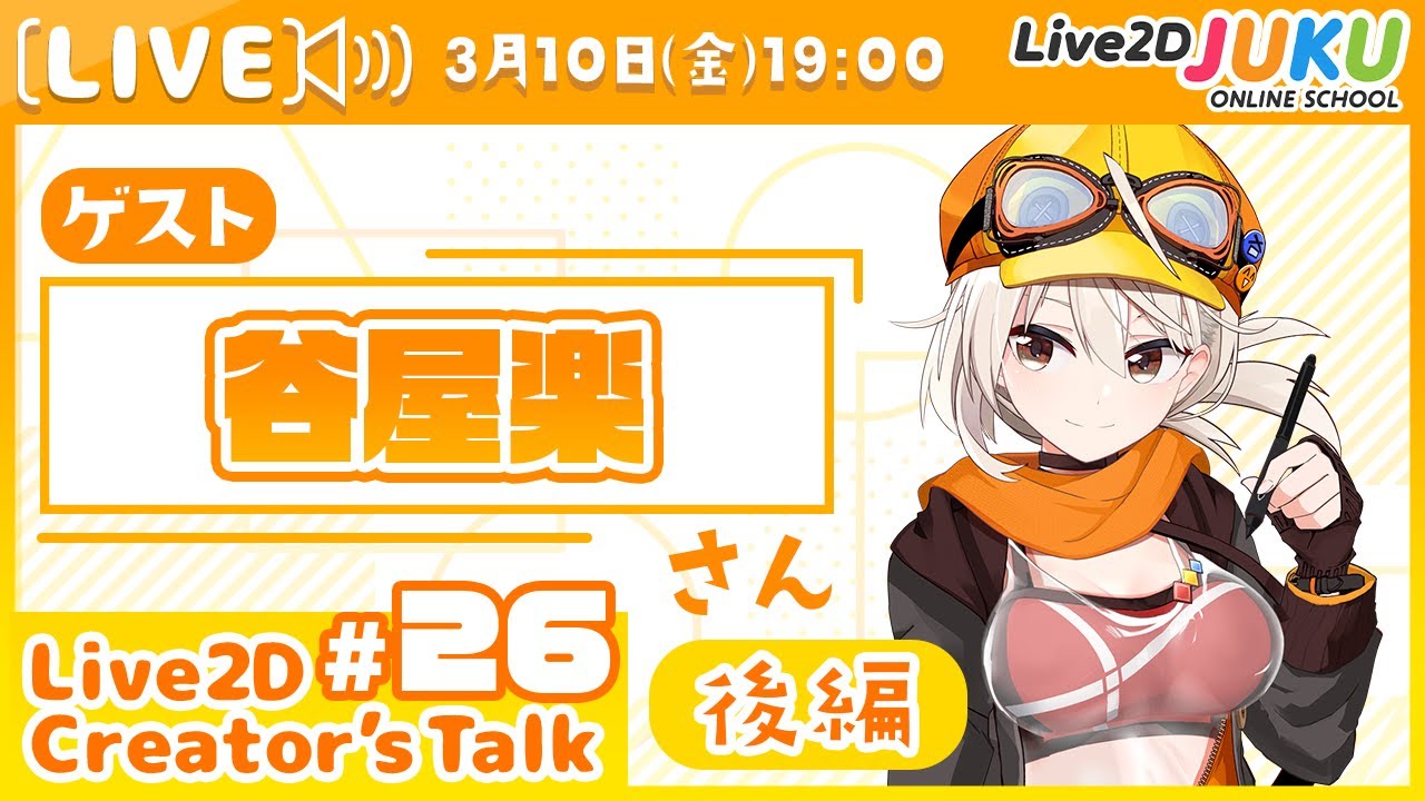 【Live2D Creator’s Talk】VTuberのパパに聞く！ #26 ゲスト:谷屋楽さん[後編]【#Live2DJUKU】