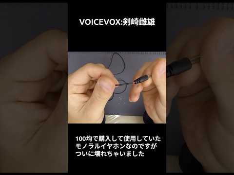 100均で買ったモノラルイヤホンが壊れた・みるだけ整備部#shorts