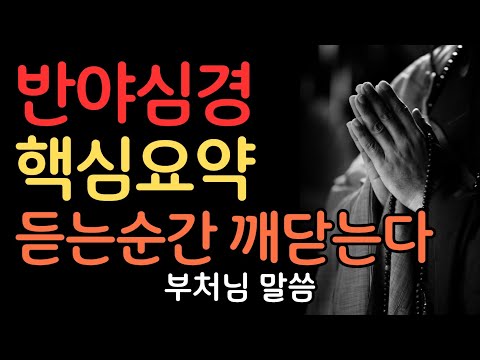 부처님이 들려주는 반야심경 이야기 | 부처님말씀 | 불교명언 | 법정스님 | 법문 | 좋은말씀 | 석가모니 가르침
