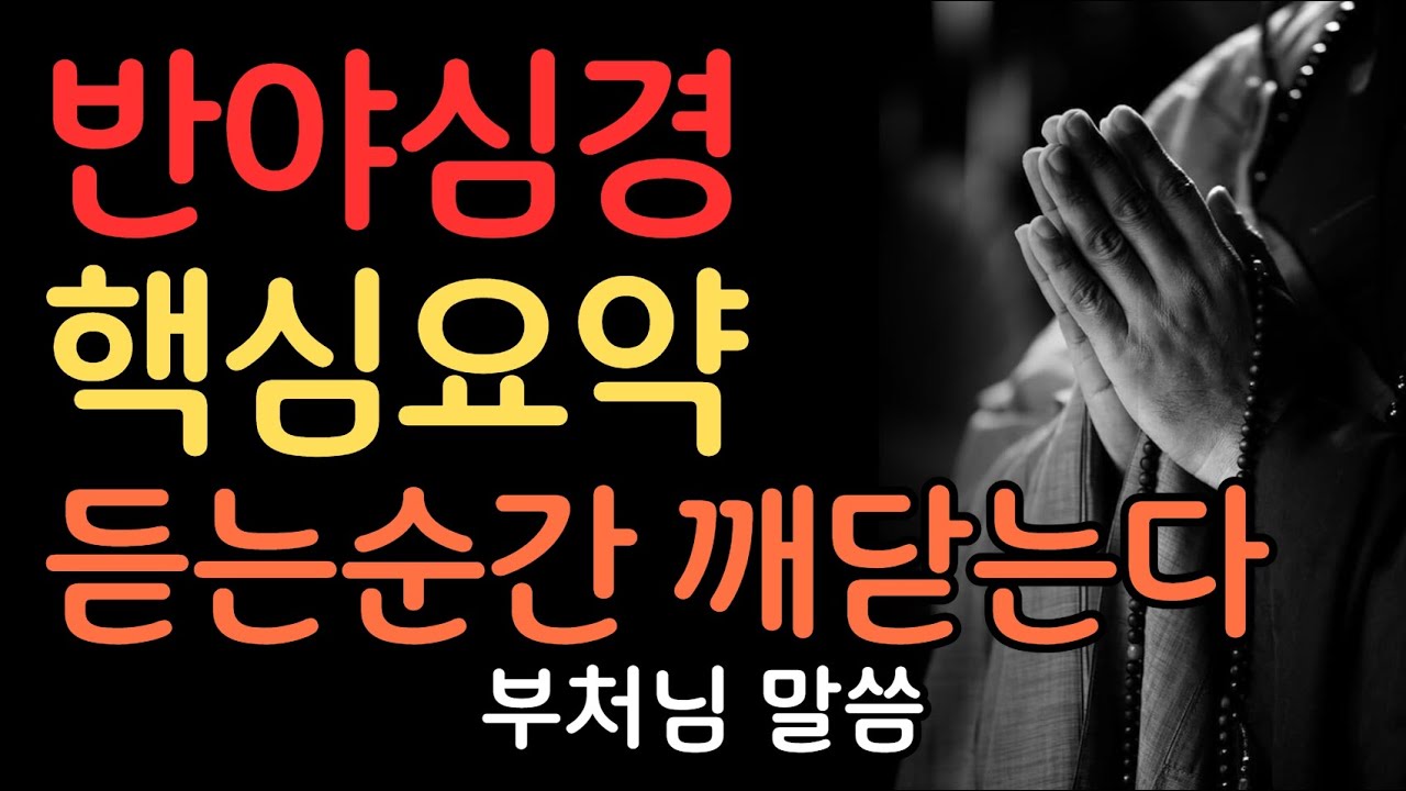 부처님이 들려주는 반야심경 이야기 | 부처님말씀 | 불교명언 | 법정스님 | 법문 | 좋은말씀 | 석가모니 가르침