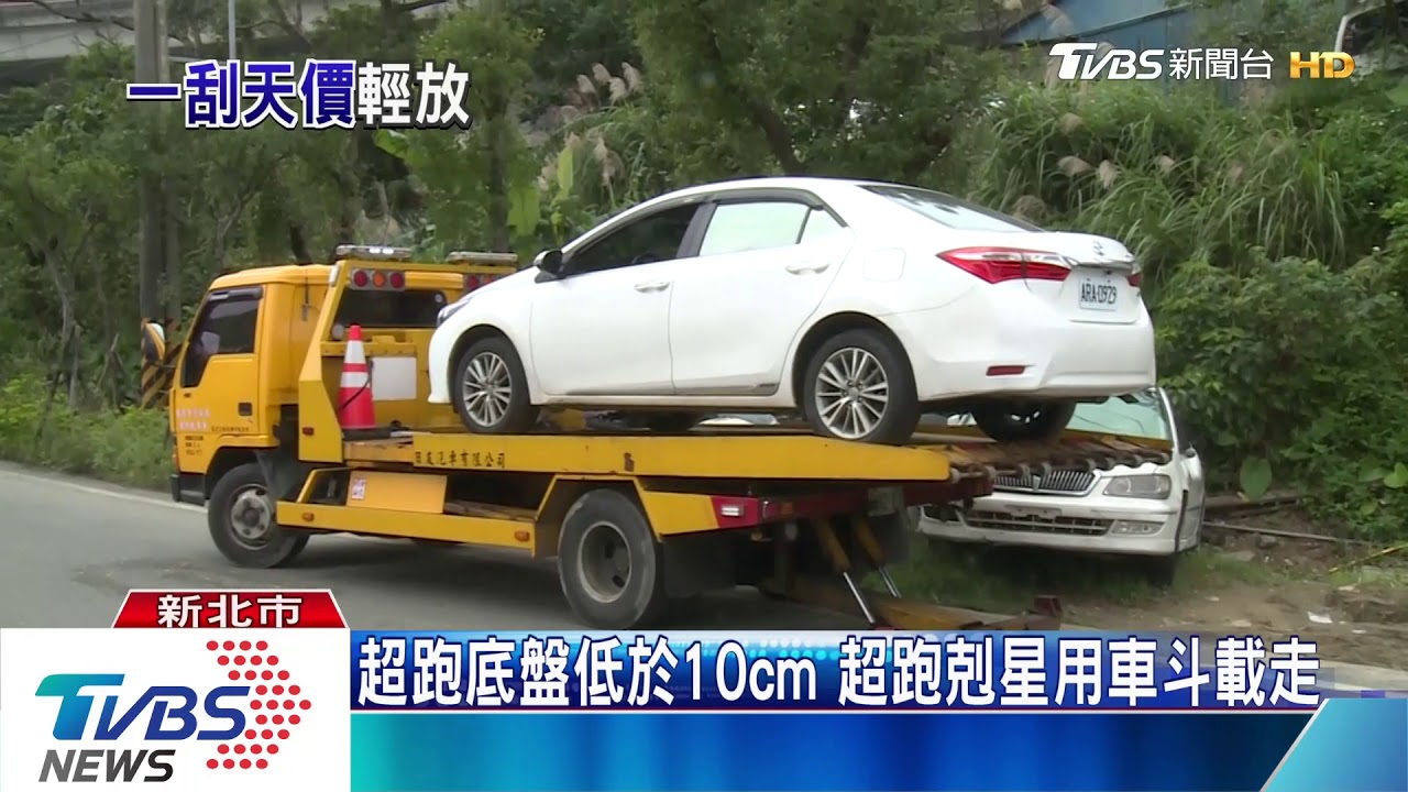 別再亂停! 北市、基隆有「超跑剋星」車斗拖吊