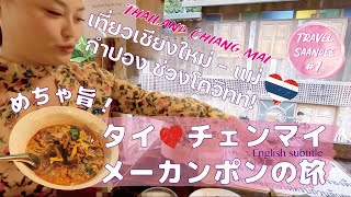 古都チェンマイ เที่ยวเชียงใหม่ แม่กำปอง ตอนโควิทท! 北部タイ旅行Thaiメーカンポンのめちゃ旨ソーセージ！旧市街で素敵なお寺・バーと超おすすめカオソーイに出会った♡
