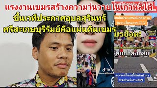 Cambodian workers protested on stage in South Korea after South Korea declared Thailand as Cambod...