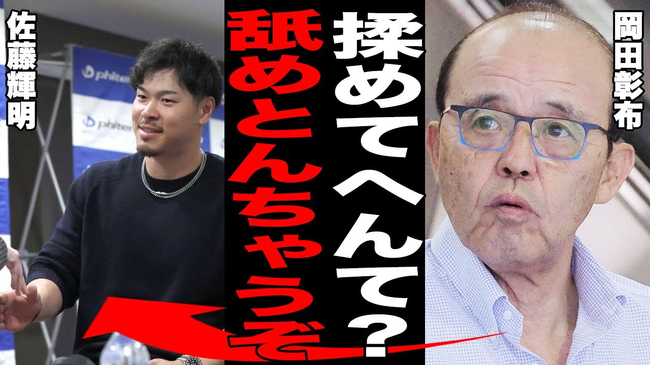 【NPB】甲子園に訪れた佐藤輝明が泥沼の契約更改を言及した内容に岡田彰布が大激怒！「順調？舐めとんちゃうぞ…」球団との交渉するも決まらない状況に球団関係者も疲弊…【プロ野球】