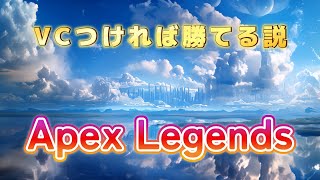 ApexはVCつければ勝ちやすいことに気づいた
