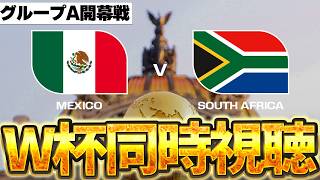 【同時視聴】W杯開幕だああああああああああ！メキシコVS南アフリカを観ます！！！【※試合映像無し】