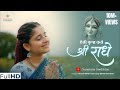 Aesi Kripa Karo Shri Radhe ऐसी कृपा करो श्री राधे Sanatana Sanki