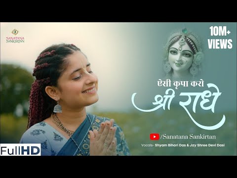 ऐसी कृपा करो श्री राधे दीजियो वृन्दावन को वास लिरिक्स