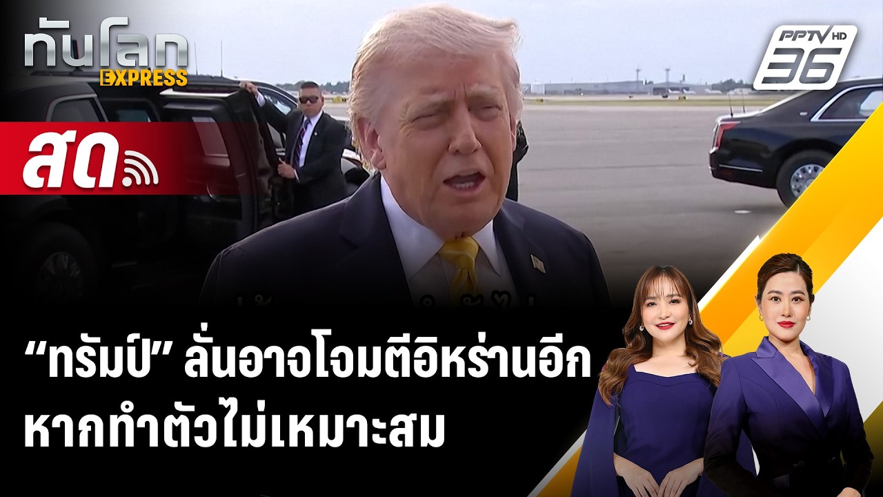 🔴 Live ทันโลก EXPRESS | “ทรัมป์” ลั่นอาจโจมตีอิหร่านอีก หาก