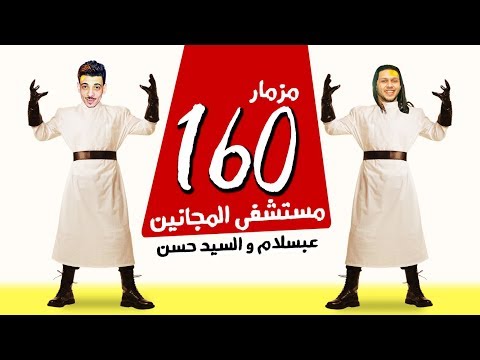 اقوى مزمار فى موسم 2018 / مزمار 160 مستشفى المجانين / عبسلام و افندينا السيد حسن