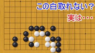 この白は取れない？驚愕の攻め筋があります【囲碁】