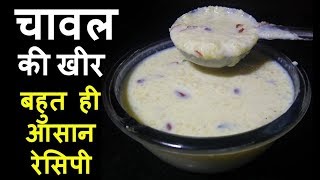 एक स्पेशल ट्रिक के साथ बनाए भंडारे वाली चावल की खीर | Chawal Kheer Recipe
