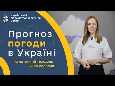 #ПОГОДА В УКРАЇНІ НА ПОТОЧНИЙ ТИЖДЕНЬ (22-25 ВЕРЕСНЯ)