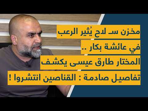 مخزن سـ لاح يُثير الرعب في عائشة بكار .. المختار طارق عيسى يكشف تفاصيل صادمة : القناصين انتشروا !