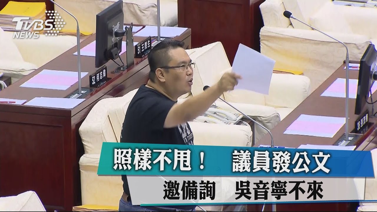 照樣不甩！議員發公文邀備詢　吳音寧不來