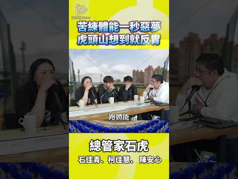 苦練體能一秒惡夢虎頭山想到就反胃