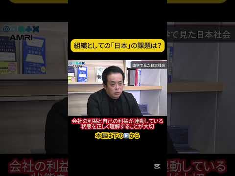 経営学科 日本を組織として見てみると？ #amri #amriチャンネル #経営を学ぶ #ビジネス #識学 #安藤広大