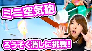 ろうそくの火を何秒で消せるかチャレンジ！